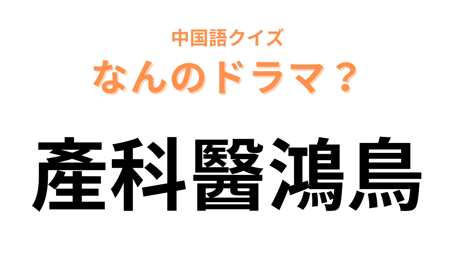 中国語で【產科醫鴻鳥】と表す日本のドラマは？主演は綾野剛で「產科」が舞台！