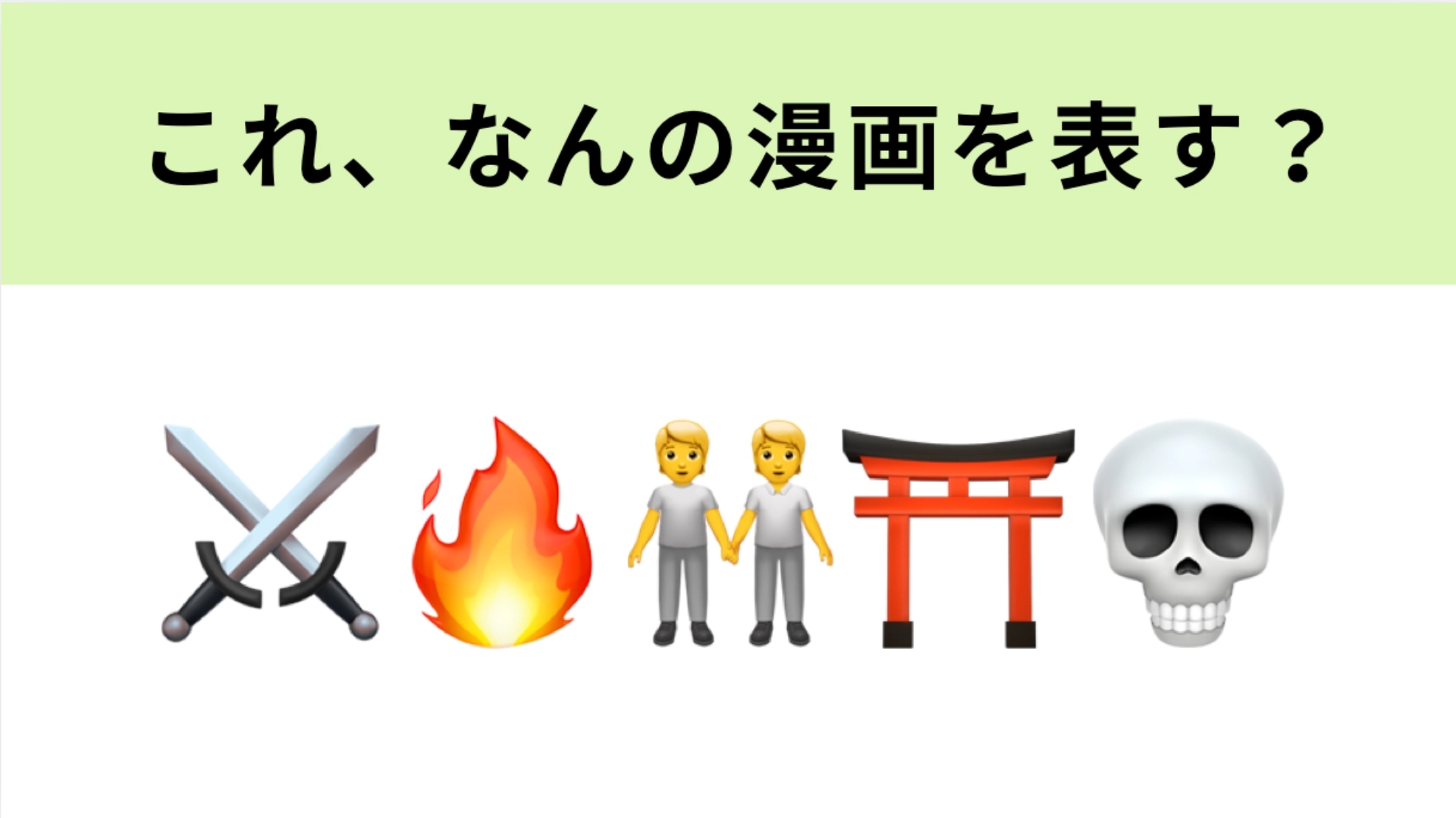 この絵文字が表す漫画は？Netflixにて実写ドラマ化された話題作！