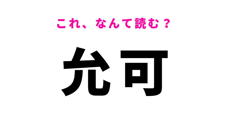 【允可】はなんて読む？許可を意味する言葉