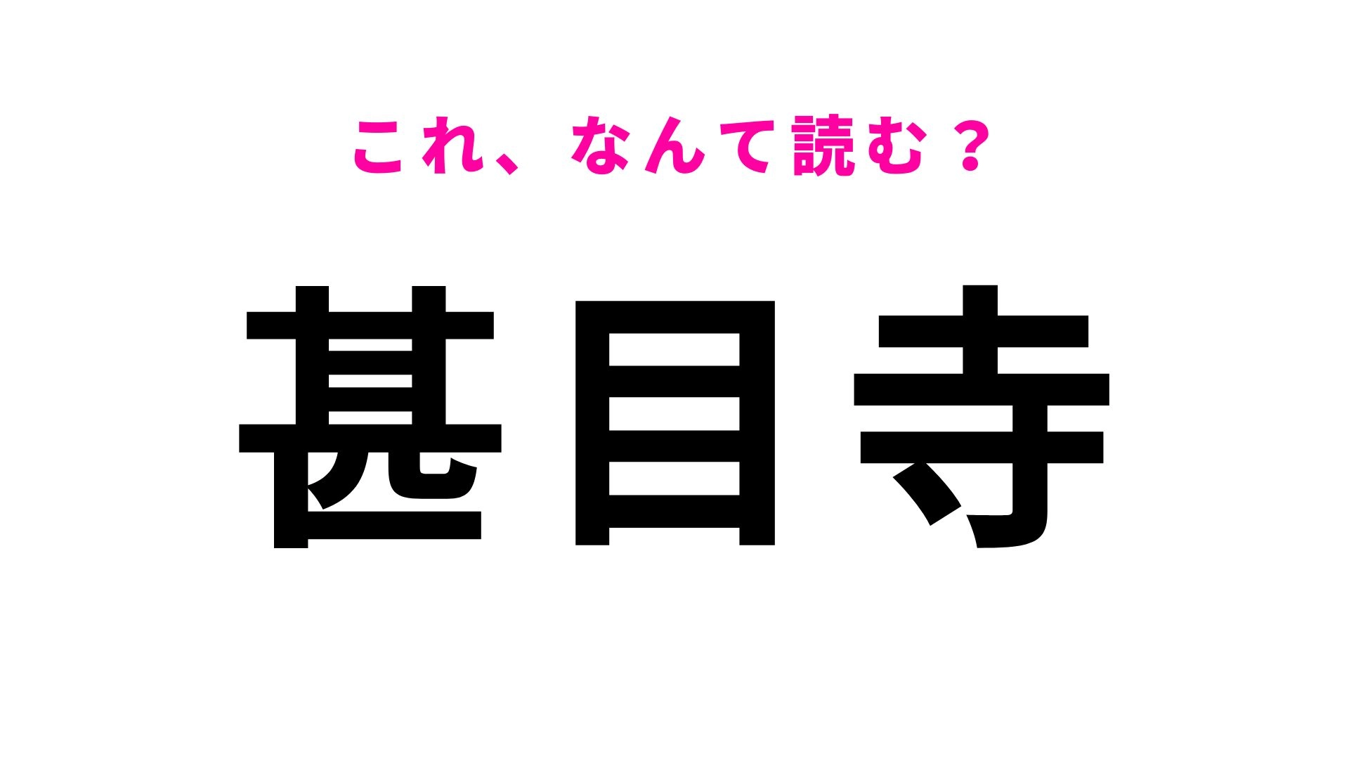 【漢字クイズ】「甚目寺」はなんて読む？愛知県の地名です！