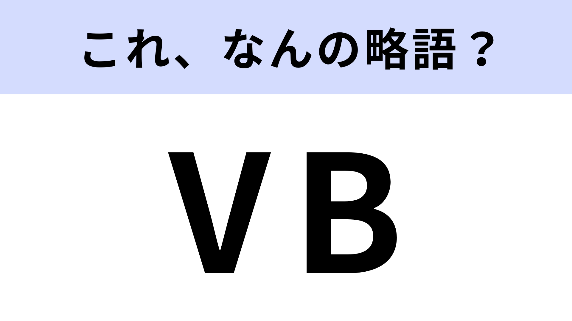 「VB」はなんの略?ビジネスシーンで役立つかも!