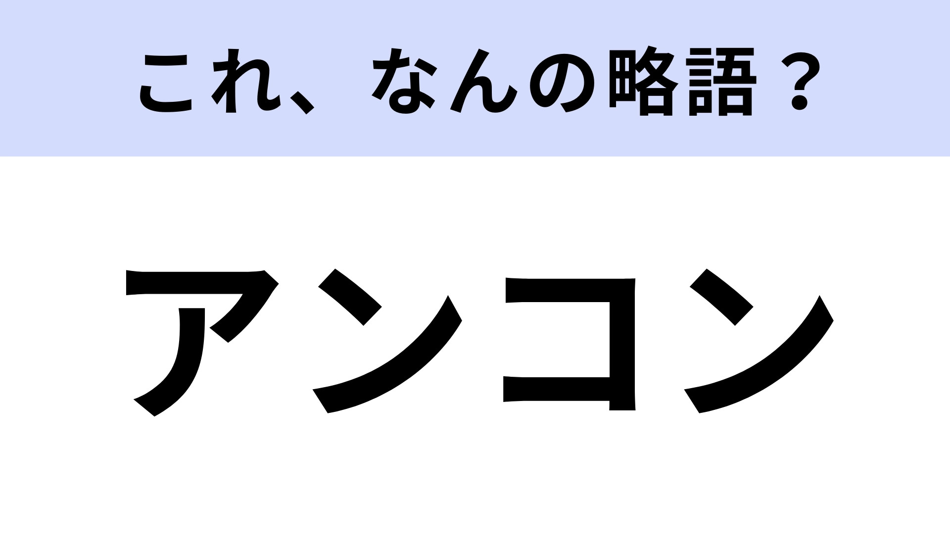 「アンコン」はなんの略？吹奏楽部だった人なら即答できる！？【略語クイズ】