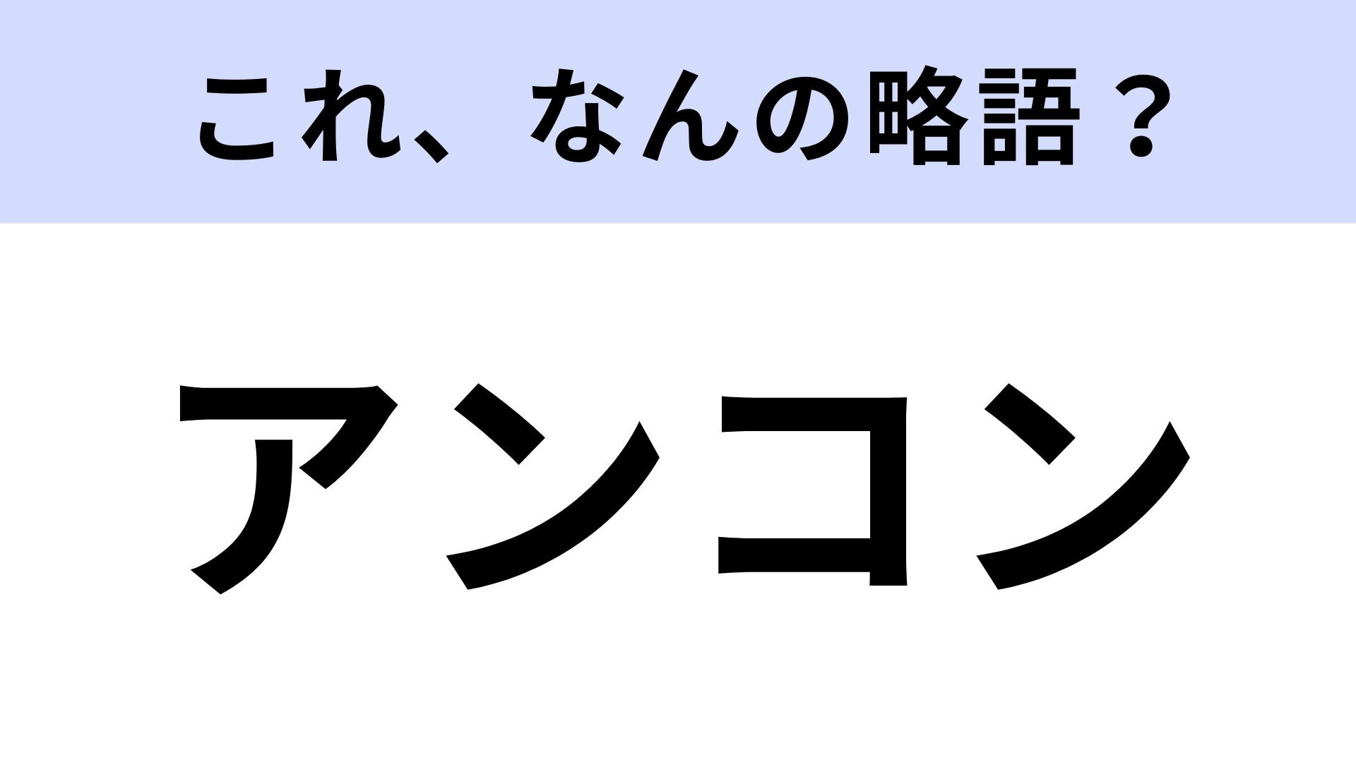 「アンコン」はなんの略？吹奏楽部だった人なら即答できる！？【略語クイズ】