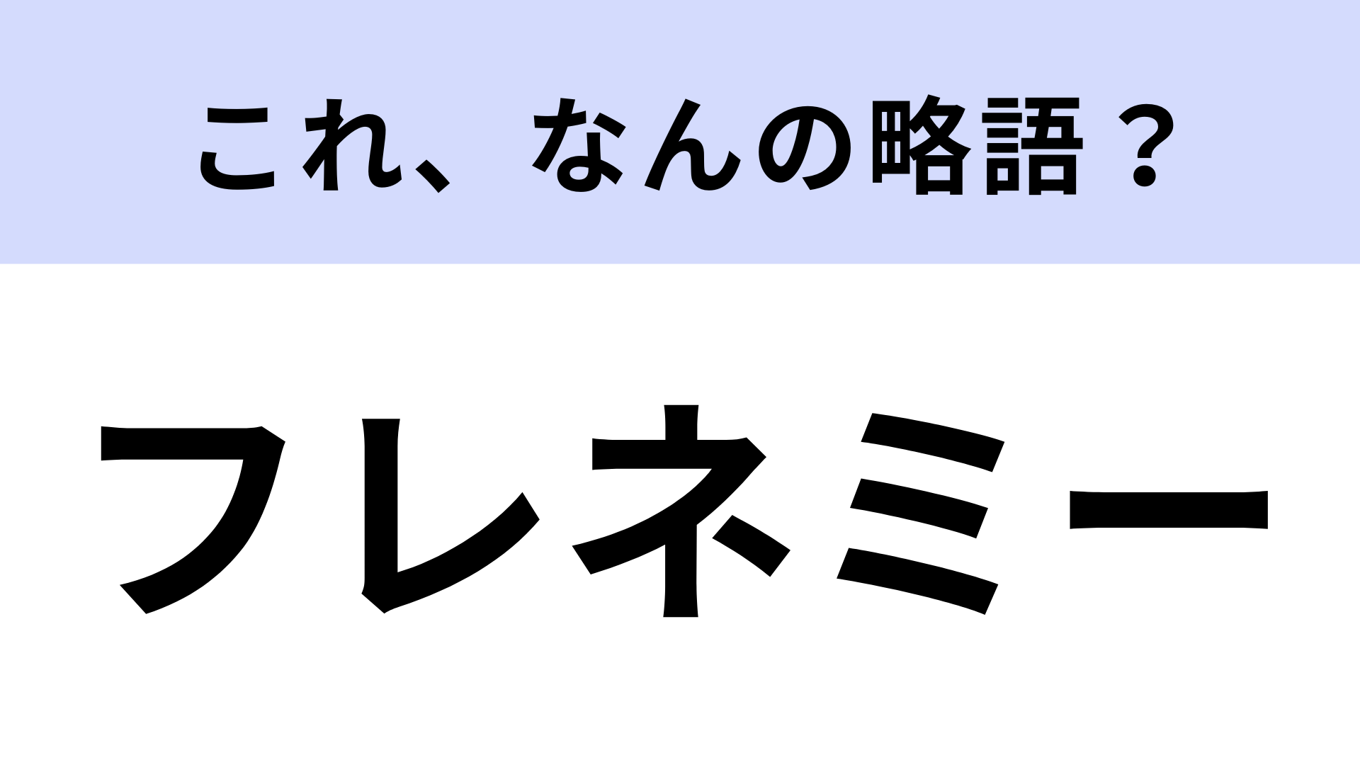 「フレネミー」はなんの略？あなたのまわりにはいますか...？【略語クイズ】