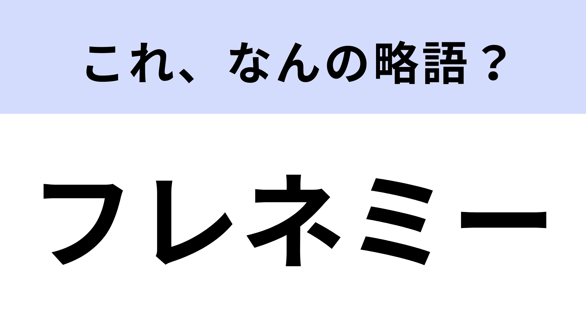 「フレネミー」はなんの略？あなたのまわりにはいますか...？【略語クイズ】