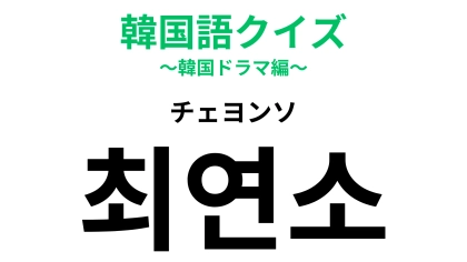 「최연소（チェヨンソ）」の意味は？小さいからって侮るなかれ...！【韓国語クイズ】