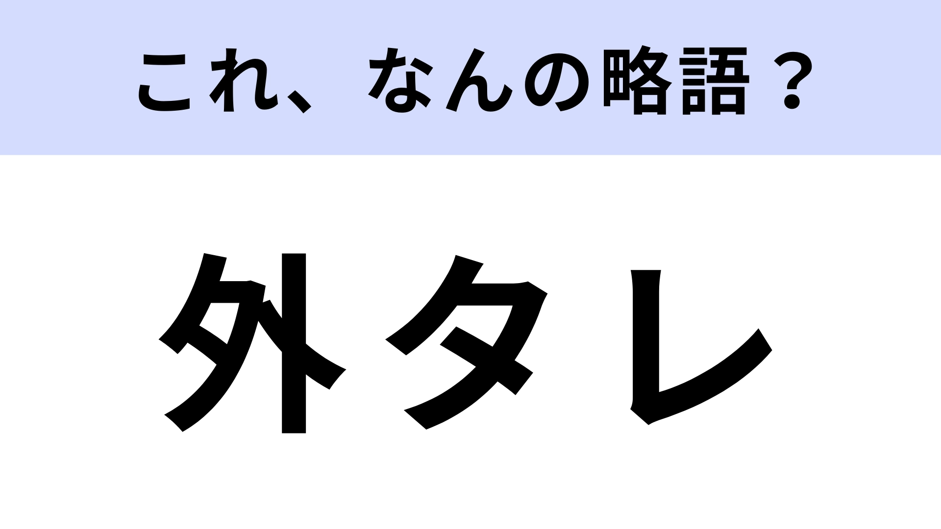 「外タレ」はなんの略？ヒントを見てからが勝負！【略語クイズ】
