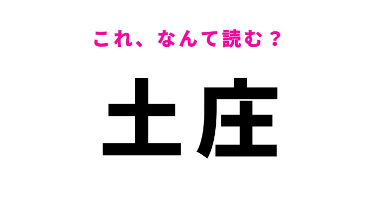 「土庄」はなんて読む？答えはひらがな5文字！