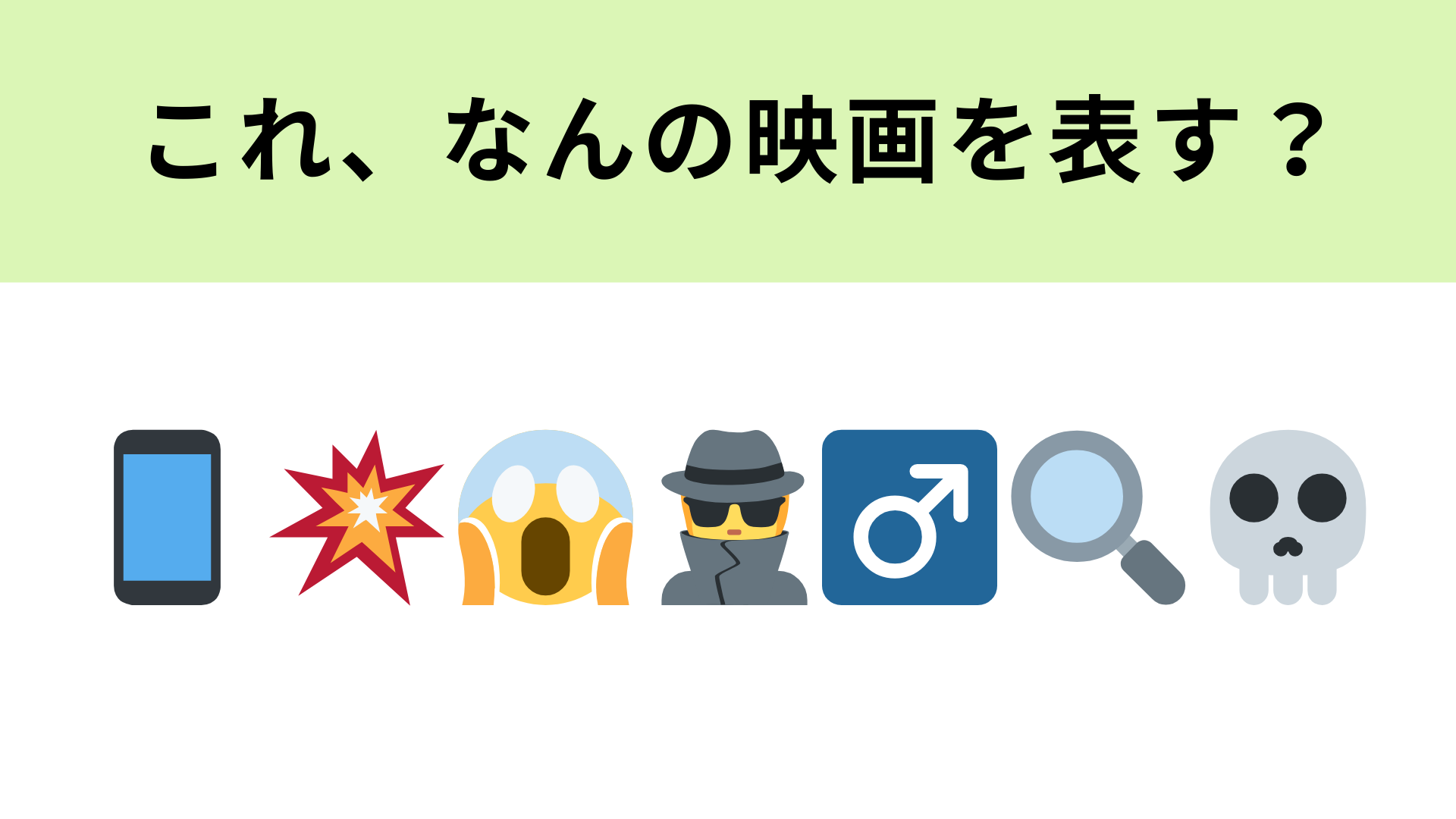 この絵文字が表す映画は？スマホがキーワードの映画といえば...！