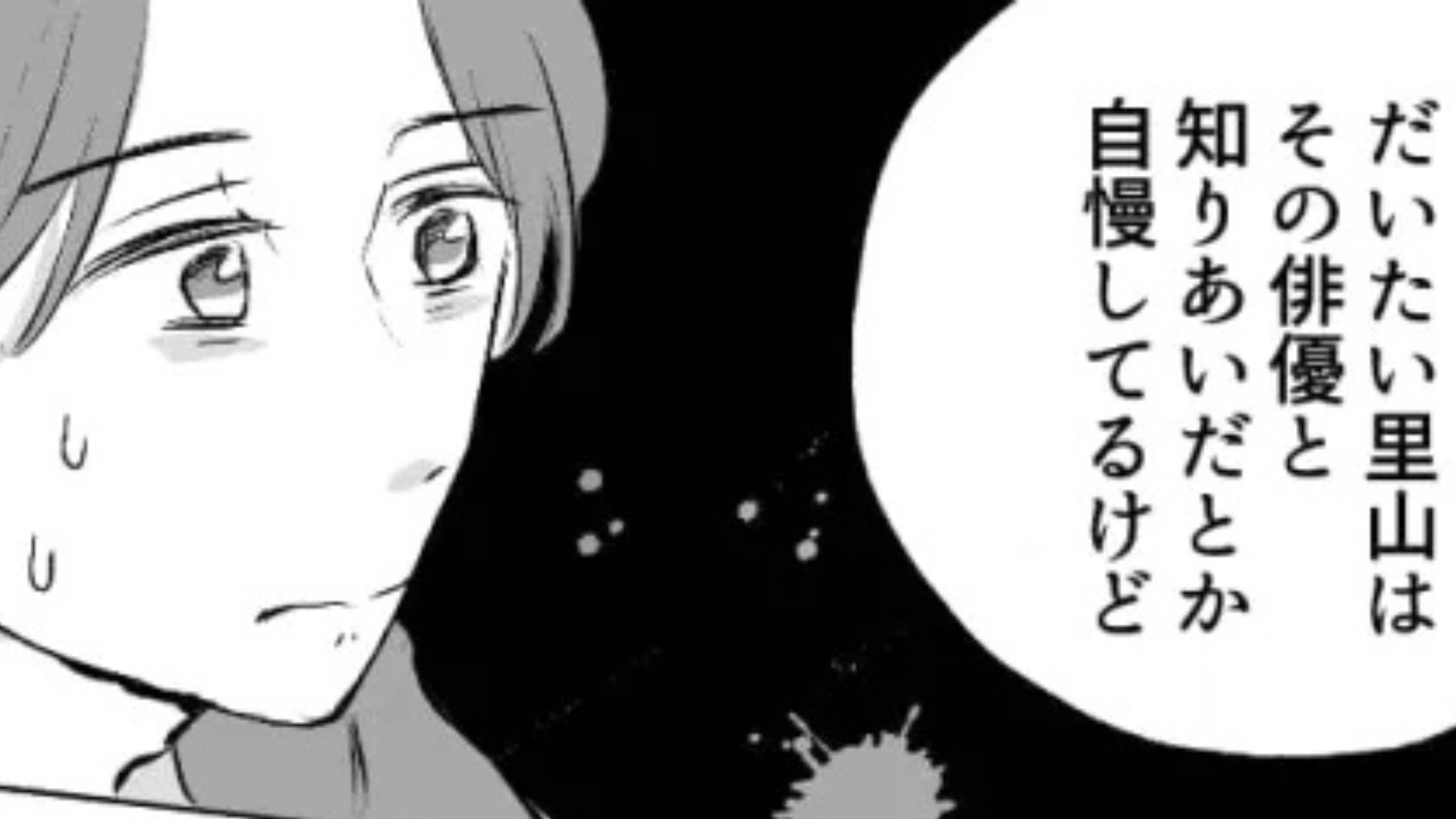 【後編】「芸能人と友だちな俺」を自慢したいだけの友だち。衝撃発言に、呆れた主人公は【まさかの本音】を...！？