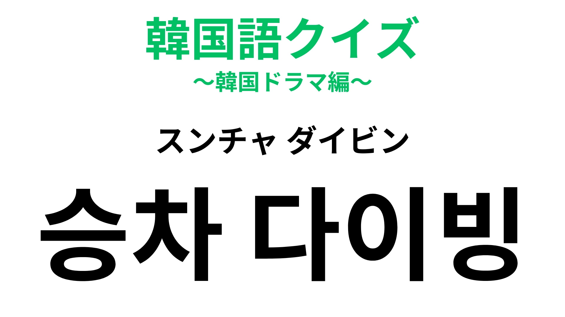 【韓国語クイズ】「승차 다이빙（スンチャ ダイビン）」の意味は？危険だからやめたほうがいいもの！
