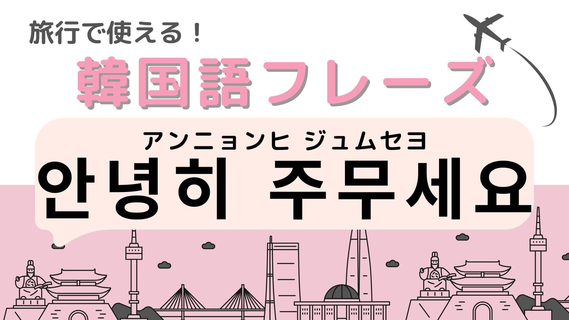 「안녕히 주무세요（アンニョンヒ ジュムセヨ）」の意味は？覚えておきたい挨拶！