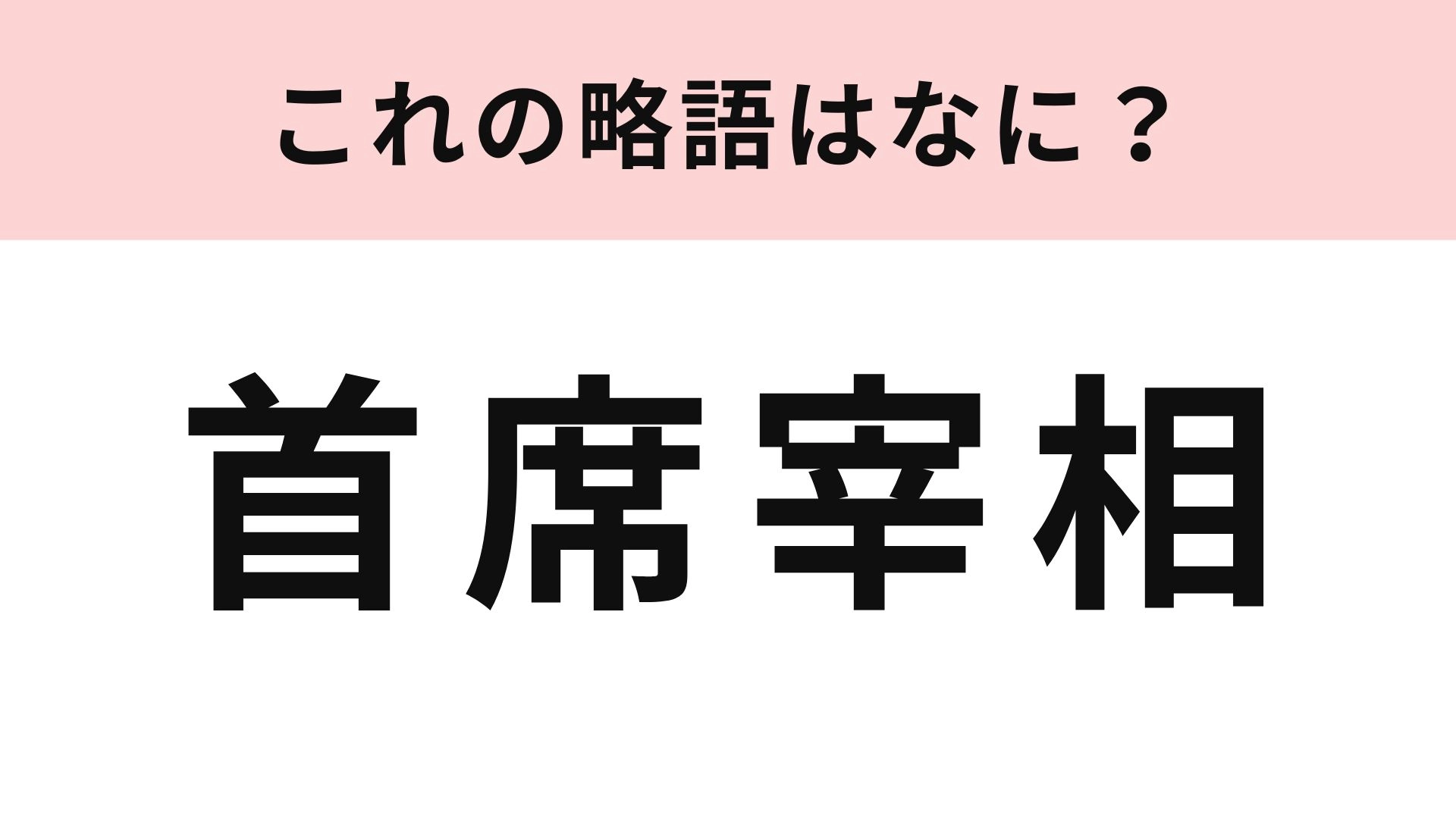 「首席宰相」の略語は?誰のことかはわかるけど...!
