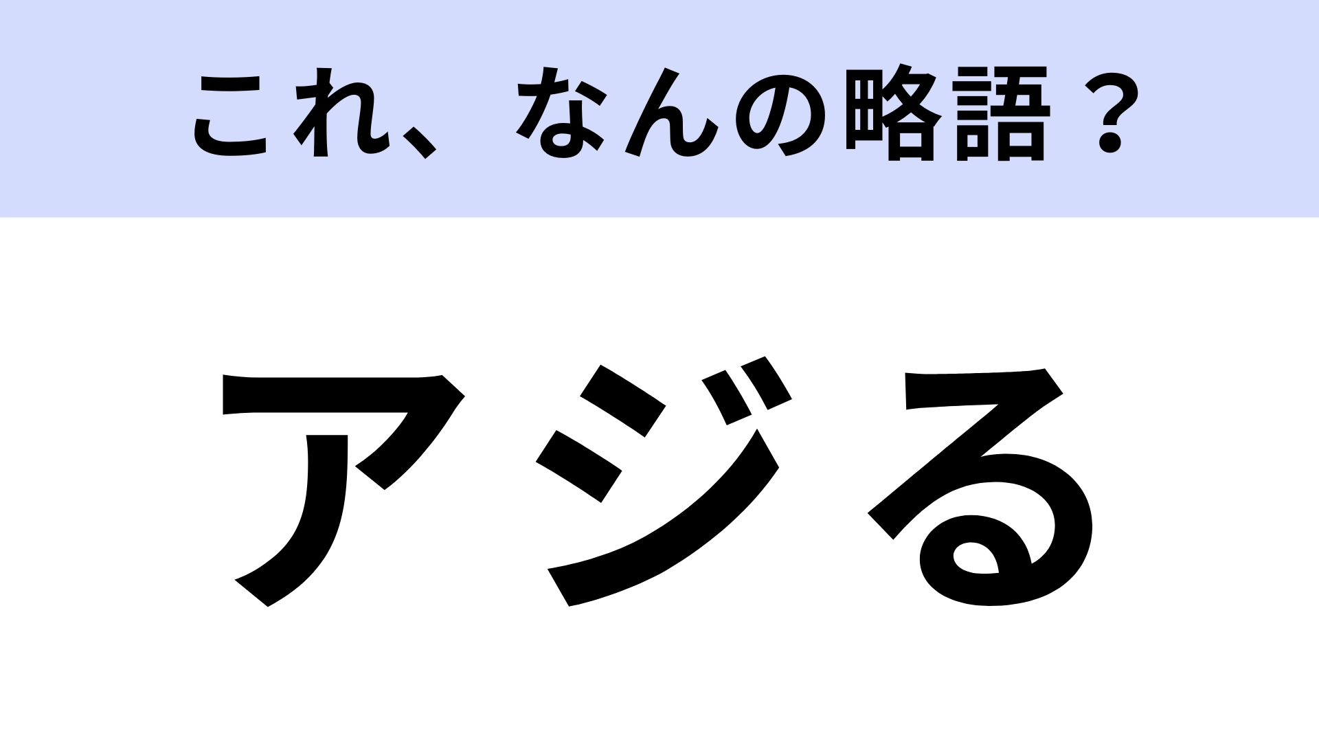 「アジる」はなんの略？昭和初期の流行語！【略語クイズ】