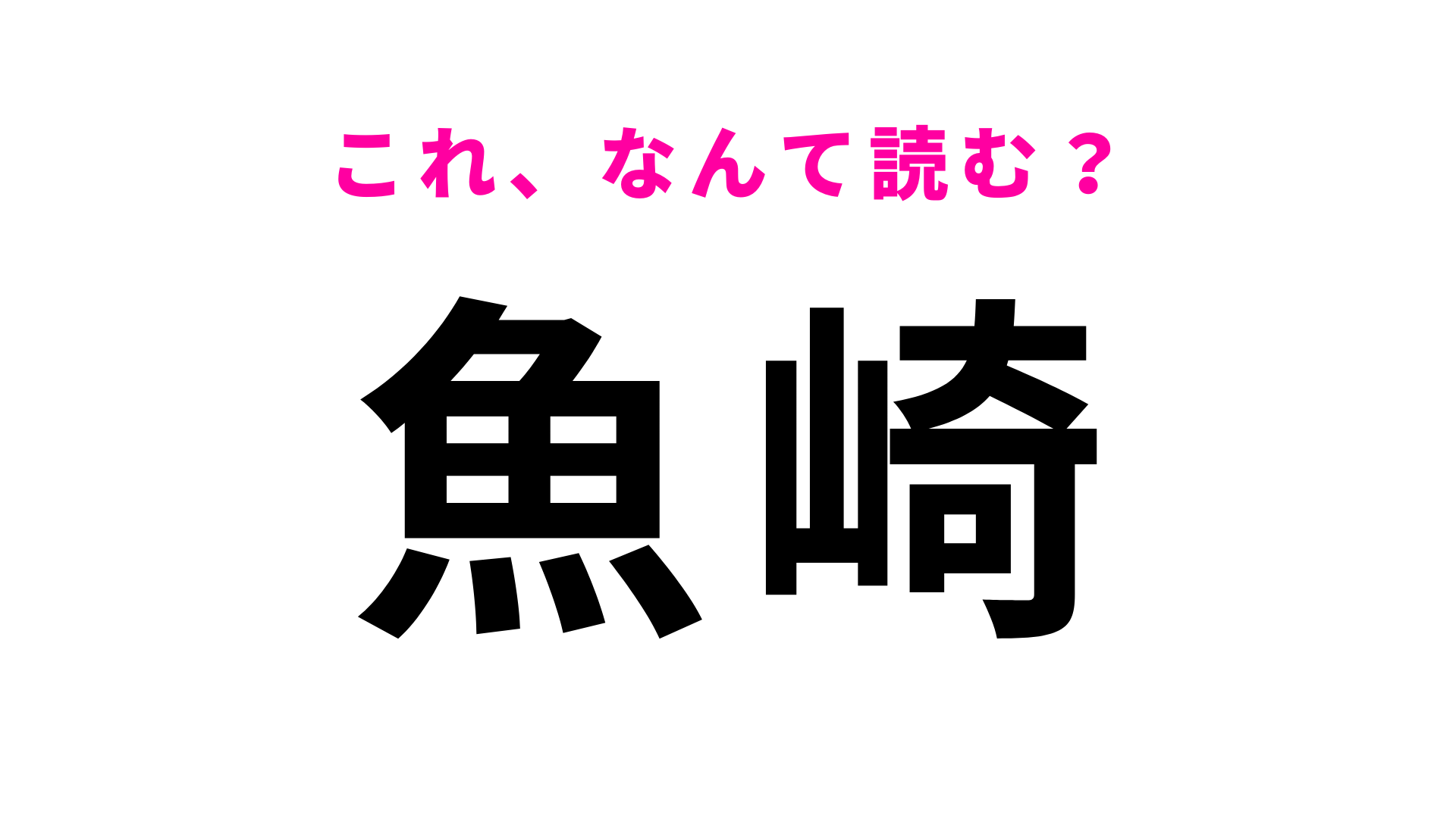 「魚崎」はなんて読む？「う」から始まる駅名！