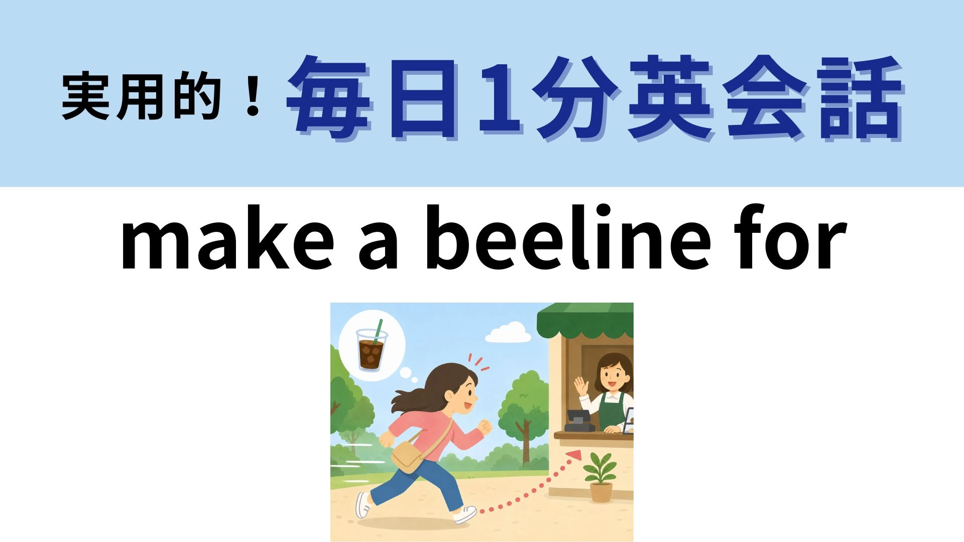 「make a beeline for」の意味は?「蜂の線」ってどういうこと!?【1分英会話】