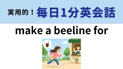「make a beeline for」の意味は？「蜂の線」ってどういうこと！？【1分英会話】