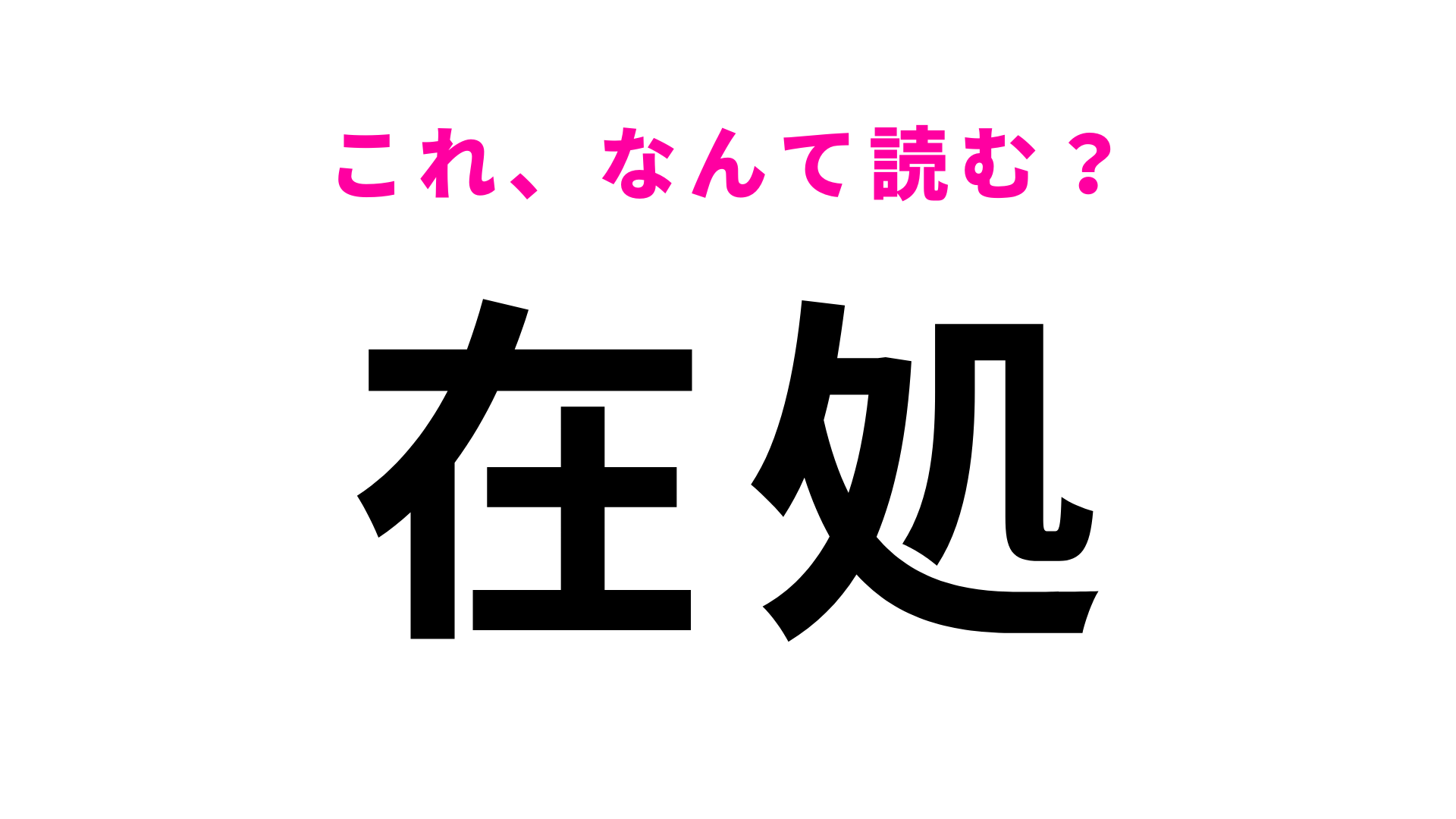 【在処】はなんて読む？よく見る漢字だけどわからない人も多い…！