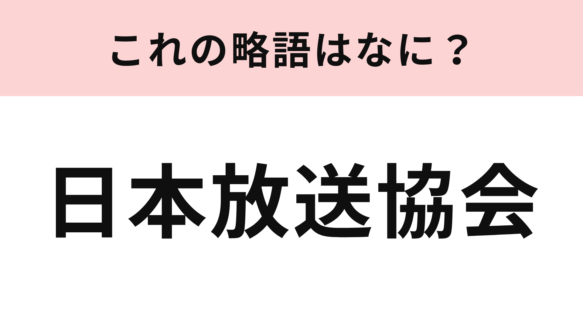 「日本放送協会」の略語は？英語にしてみたらわかるかも！