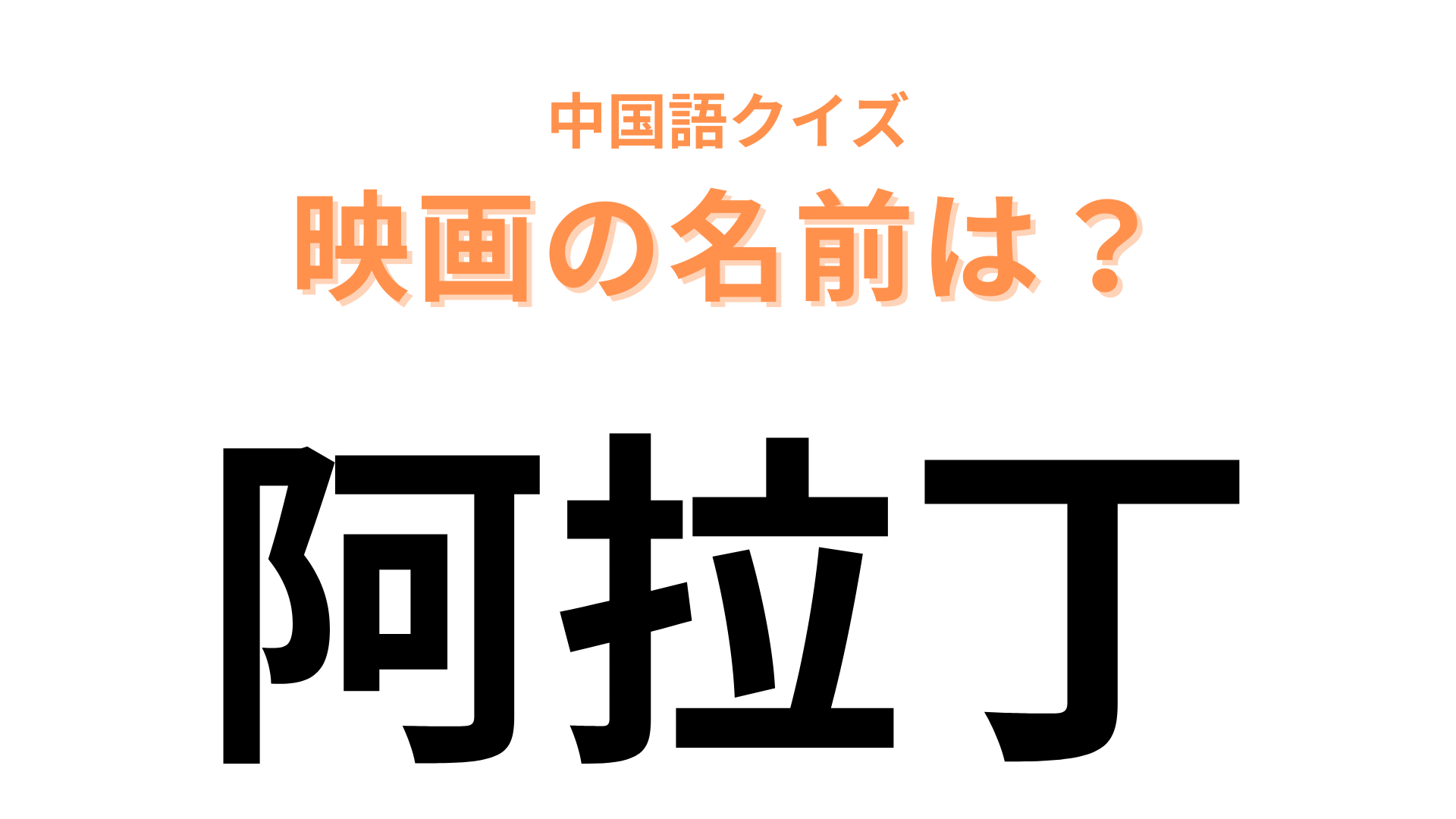 中国語で【阿拉丁】と表す映画は「あ」から始まるディズニー映画！