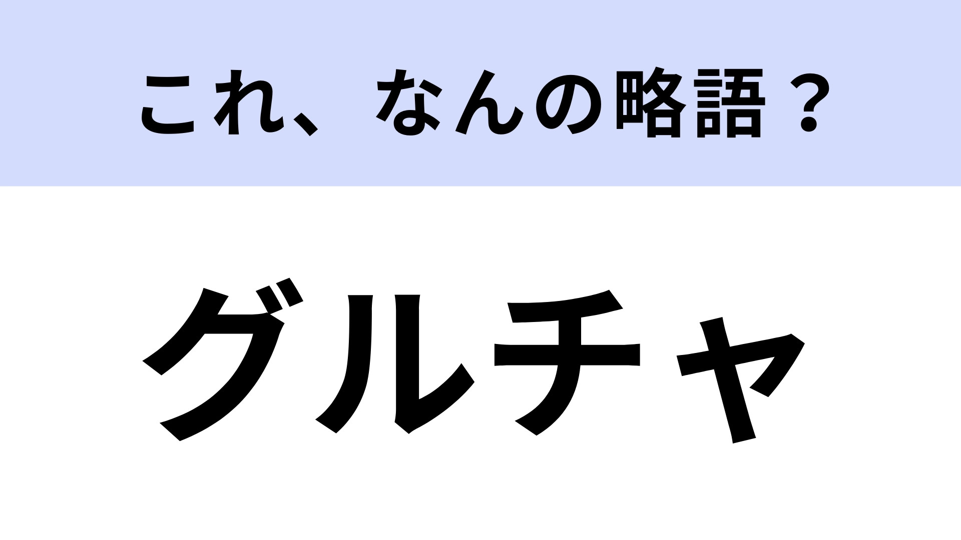 「グルチャ」はなんの略？今や日常でないと困るもの！【略語クイズ】