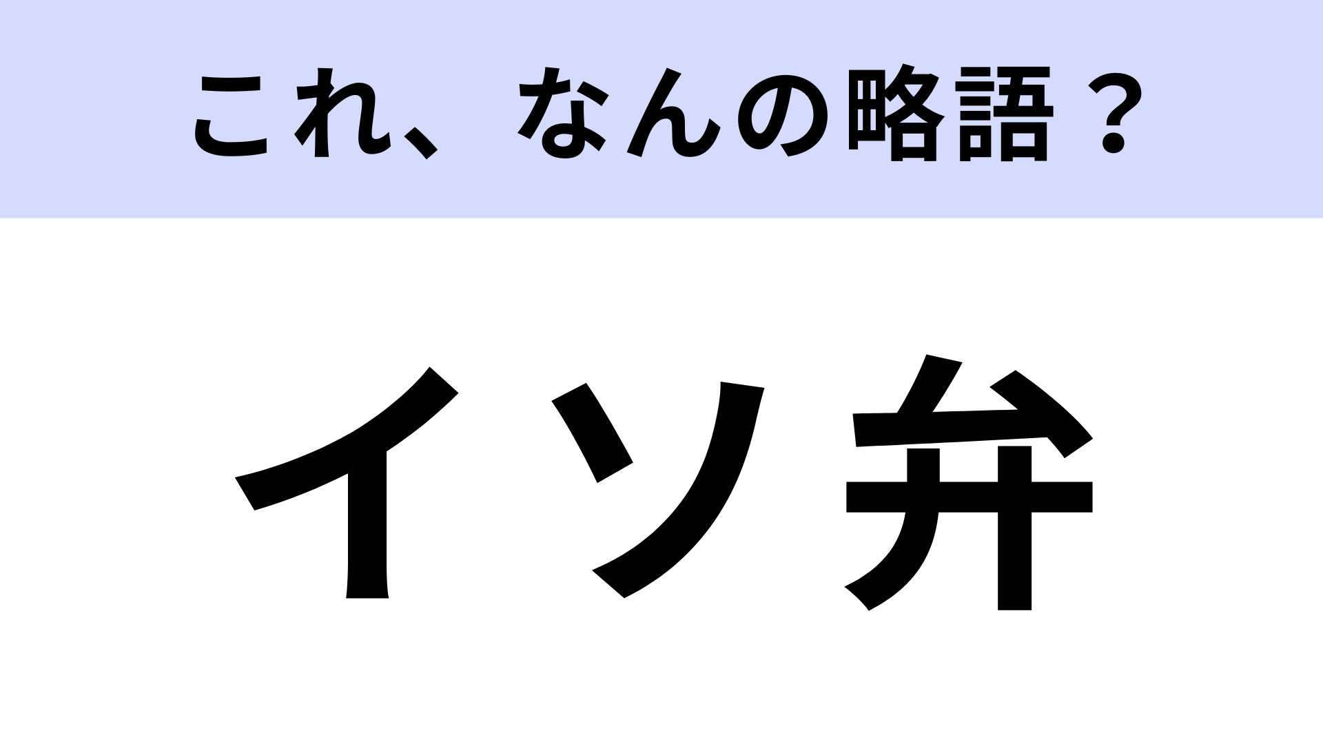 「イソ弁」はなんの略？とある職業のことを指しています！