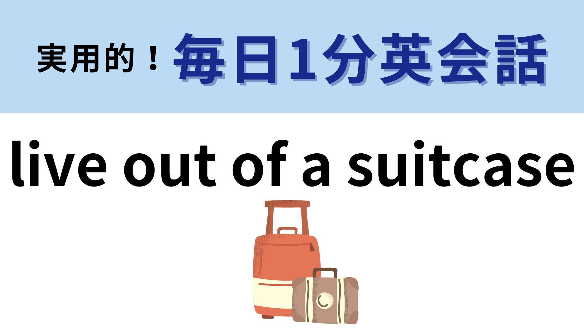 「live out of a suitcase」の意味は？旅行で使える【1分英会話】
