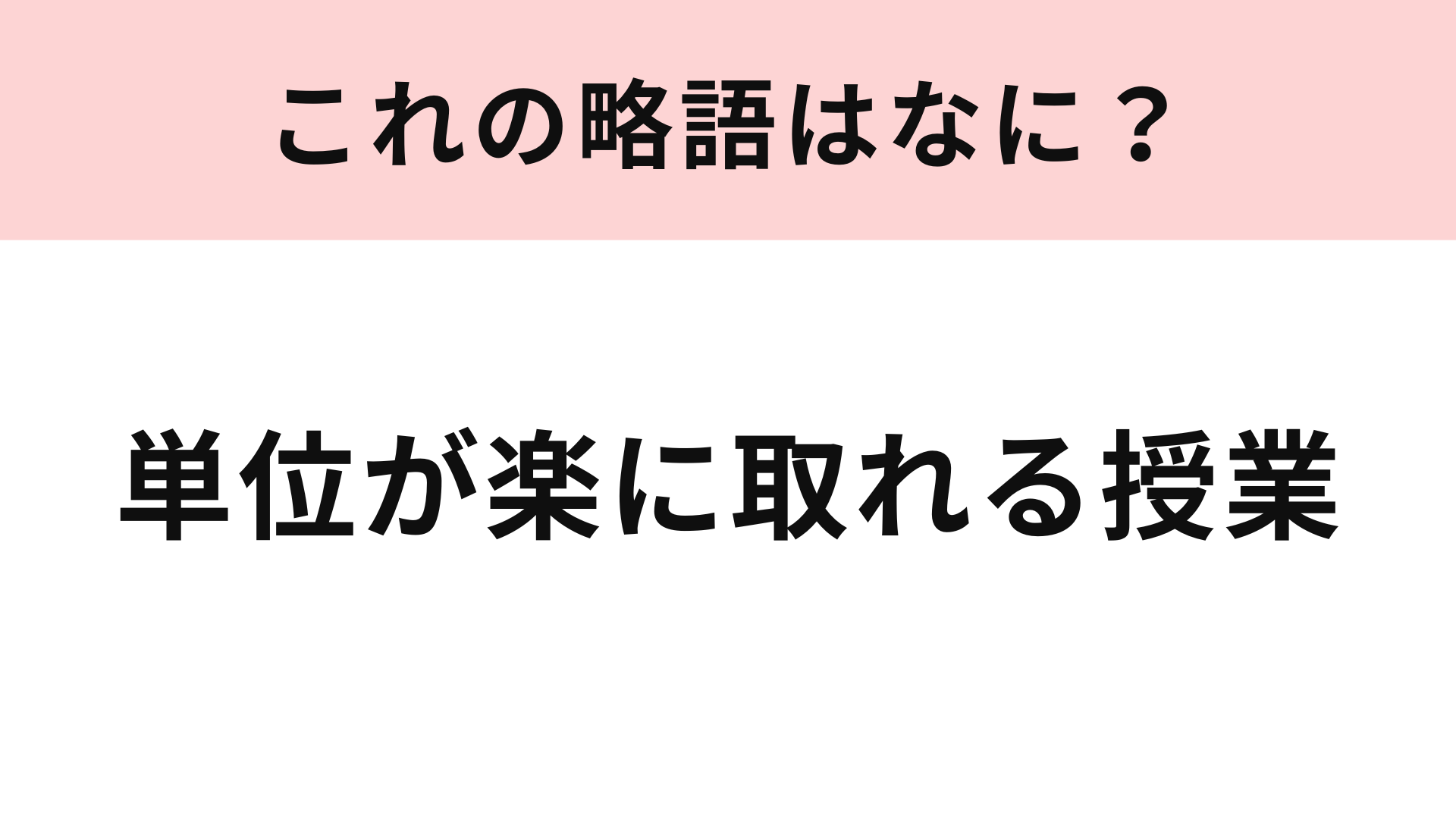 「単位が楽に取れる授業」の略語は？現役大学生なら即答できる！