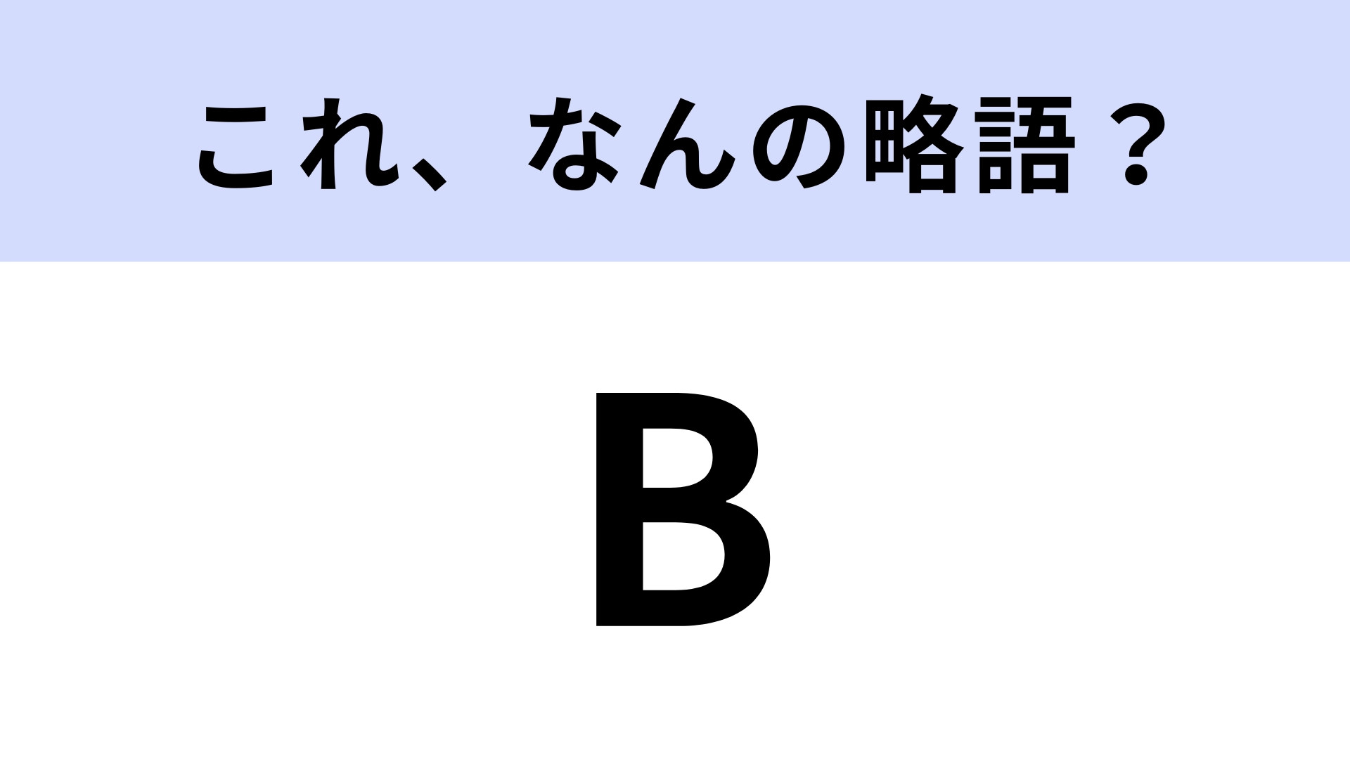 地下の「B」はなんの略？よく見るのに知らなかった！【略語クイズ】
