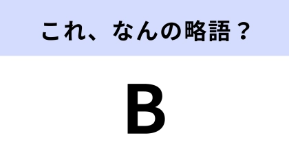 地下の「B」はなんの略？よく見るのに知らなかった！【略語クイズ】
