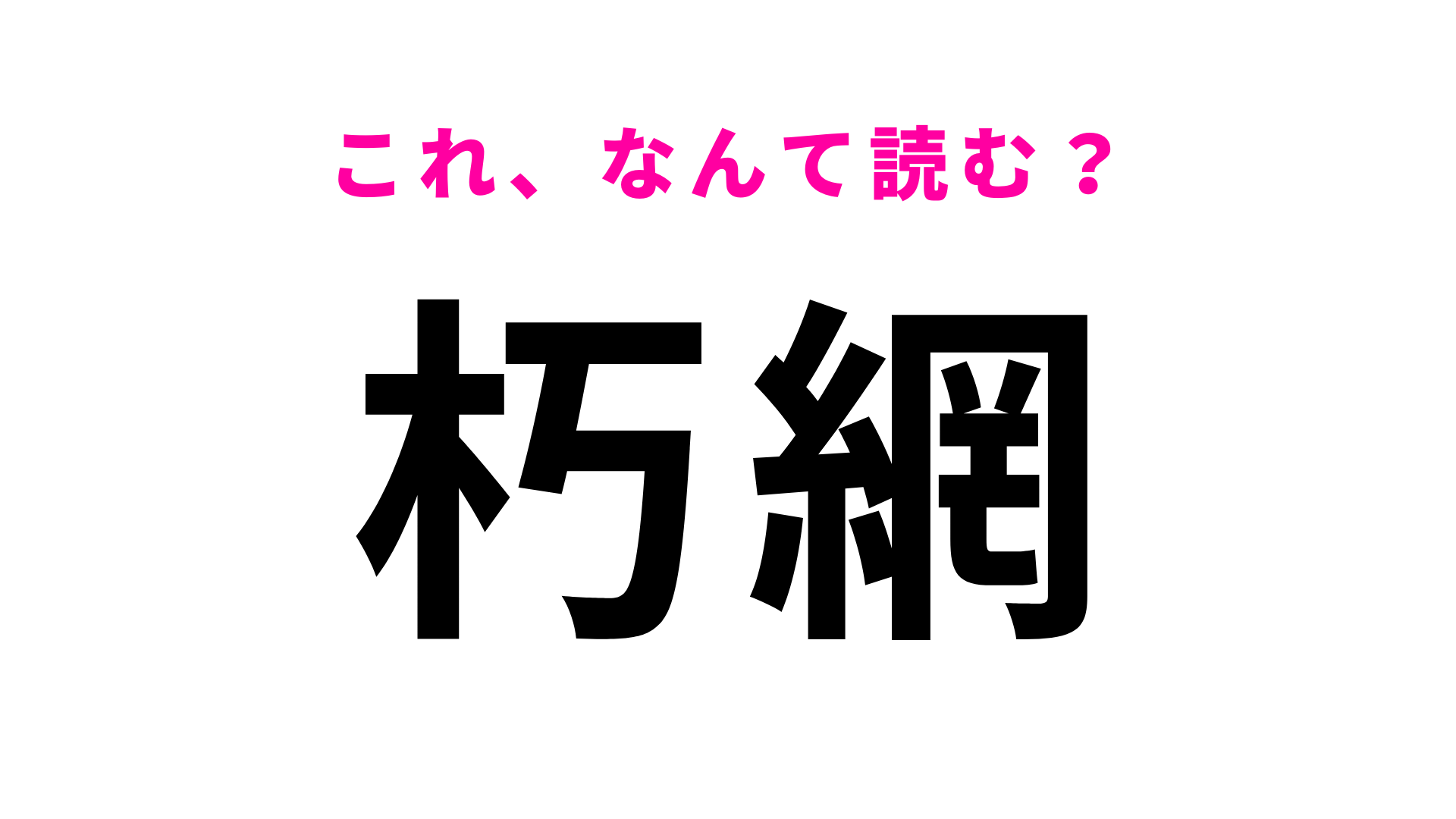 「朽網」はなんて読む？ひらがな3文字の福岡県の駅名です！