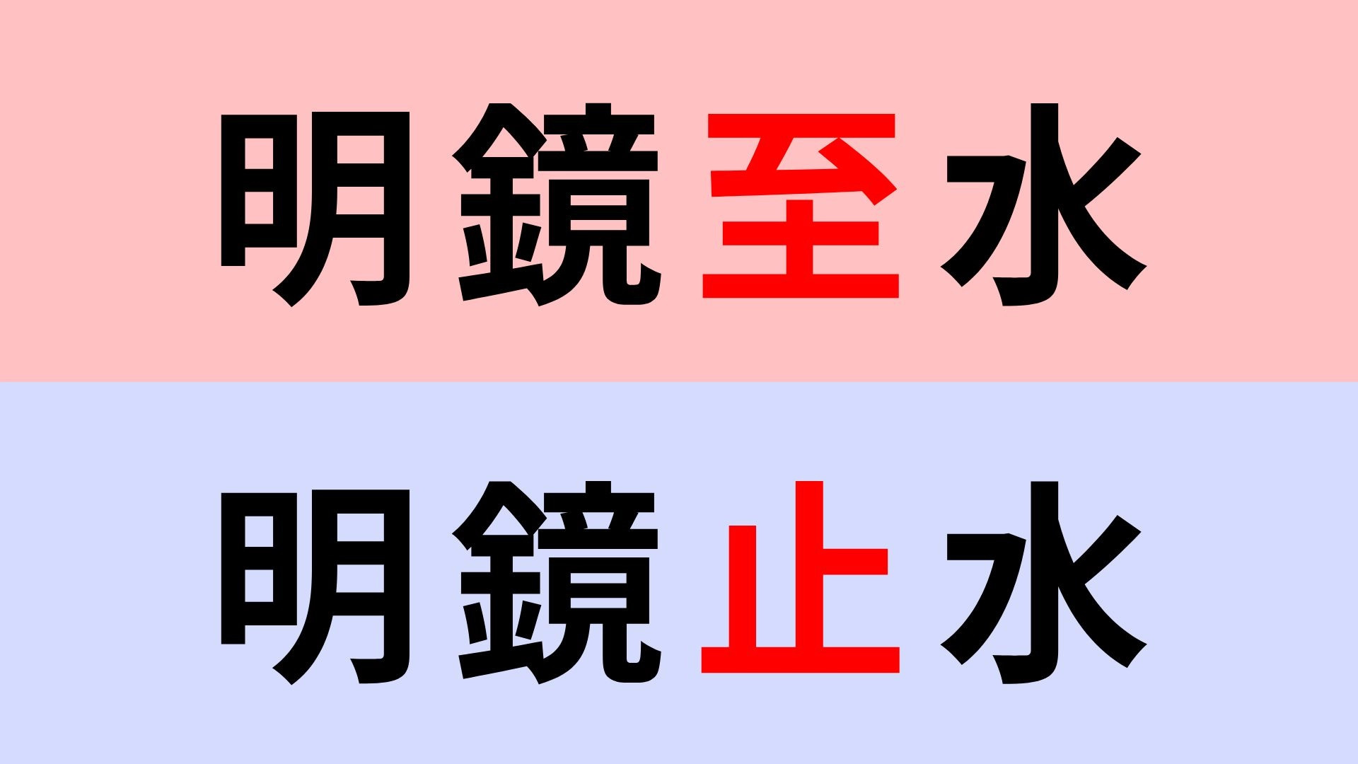 【漢字クイズ】「明鏡止水」or「明鏡至水」正解はどっち？一般常識レベルの問題です！