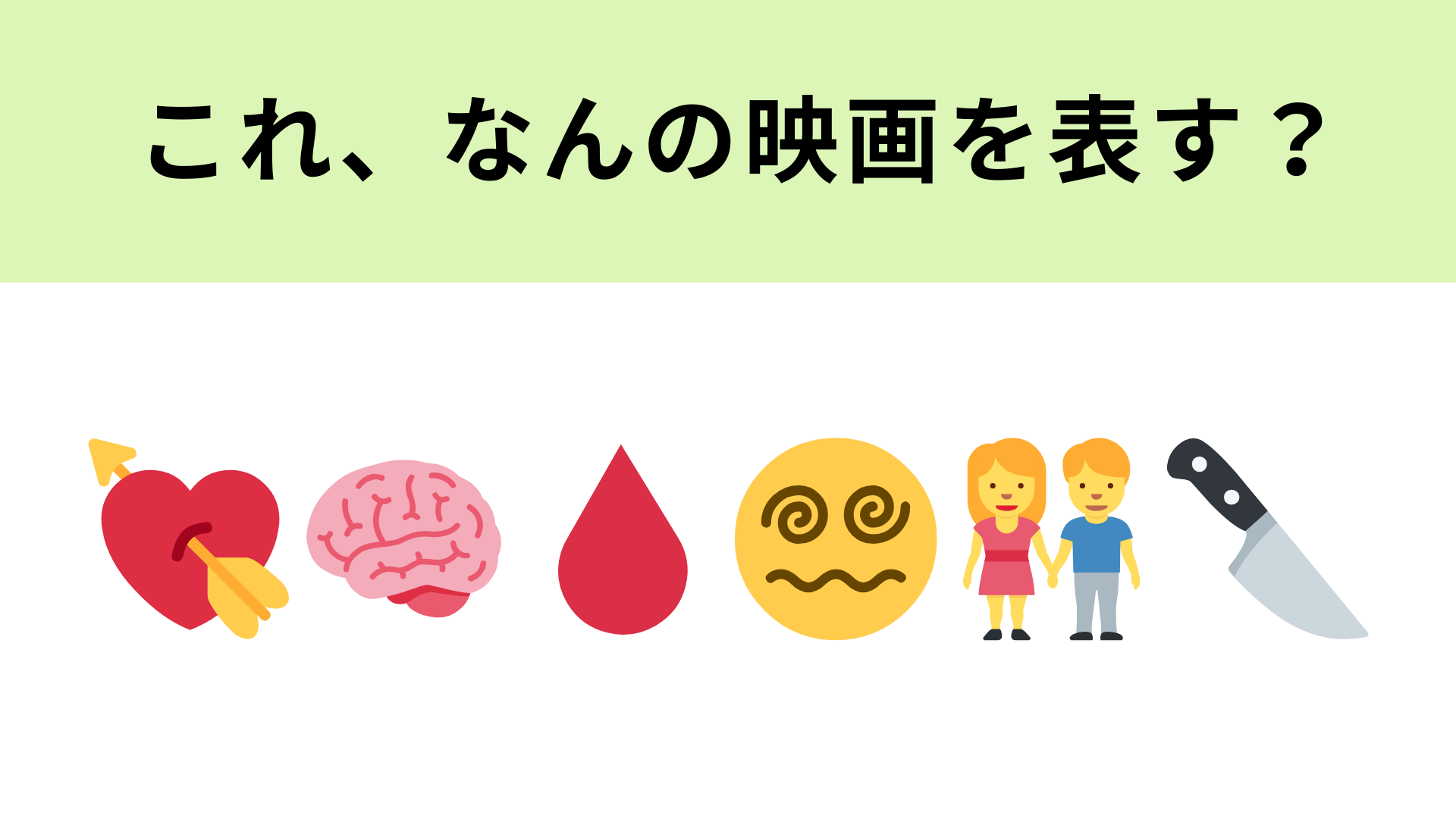 この絵文字が表す映画は？恋愛ミステリー作品♡