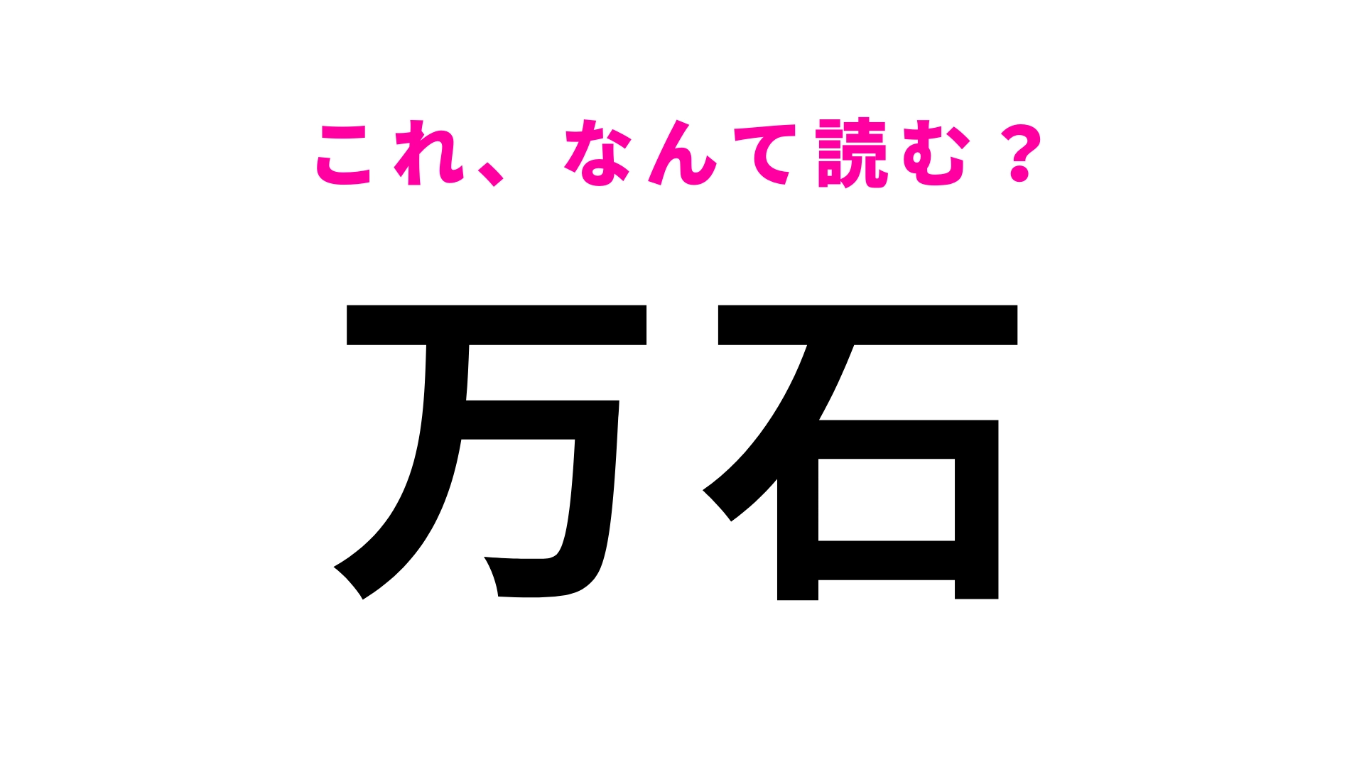 「万石」はなんて読む？わからなかったら答えをチェック！