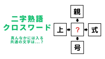 【二字熟語クロスワード】真んなかに入る漢字は？スキマ時間に挑戦して♡