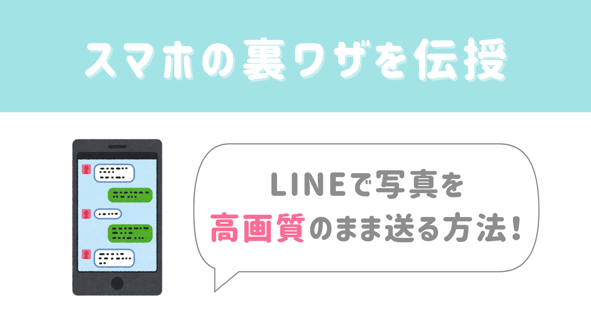 【今日から使える豆知識】LINEで写真を高画質のまま送る方法！