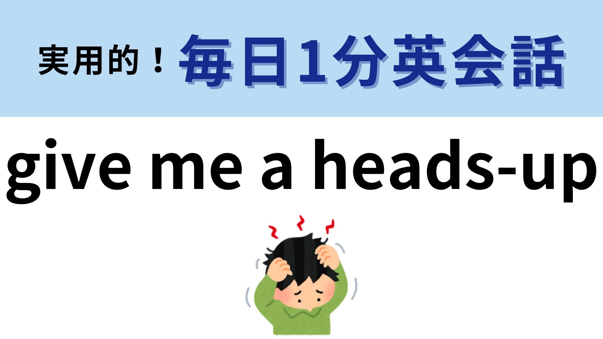 「give me a heads-up」の意味は？単語のイメージを考えてみて！【1分英会話】