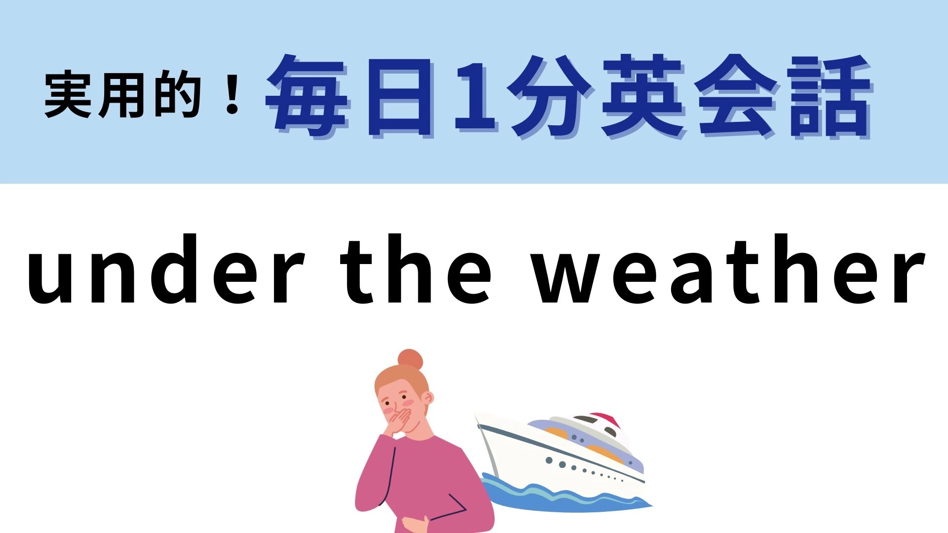 「under the weather」の意味は？「天気の下」だと意味が通じない...！【1分英会話】