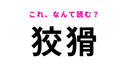 【狡猾】はなんて読む？頭の切れる人に対して使える言葉！