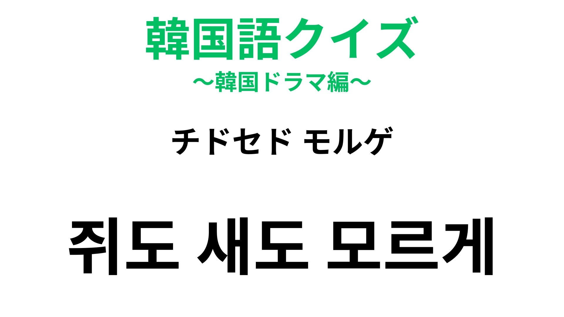【韓国語クイズ】「쥐도 새도 모르게（チドセド モルゲ）」の意味は？「壁に耳あり障子に目あり」にも関係する慣用句！