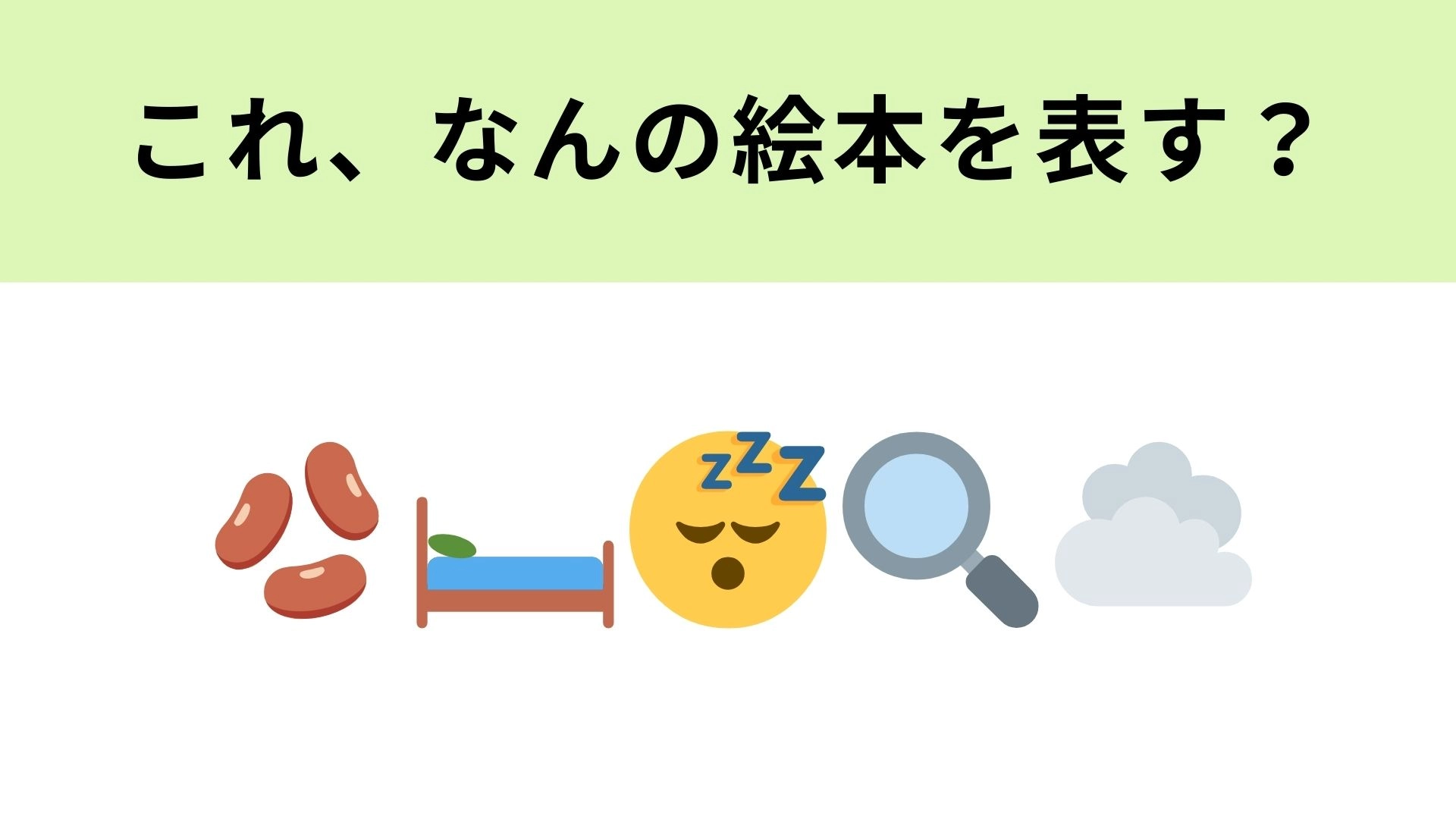 【脳トレ】この絵文字が表す絵本は？ふかふかな豆のベッドに憧れた人も多いはず…！