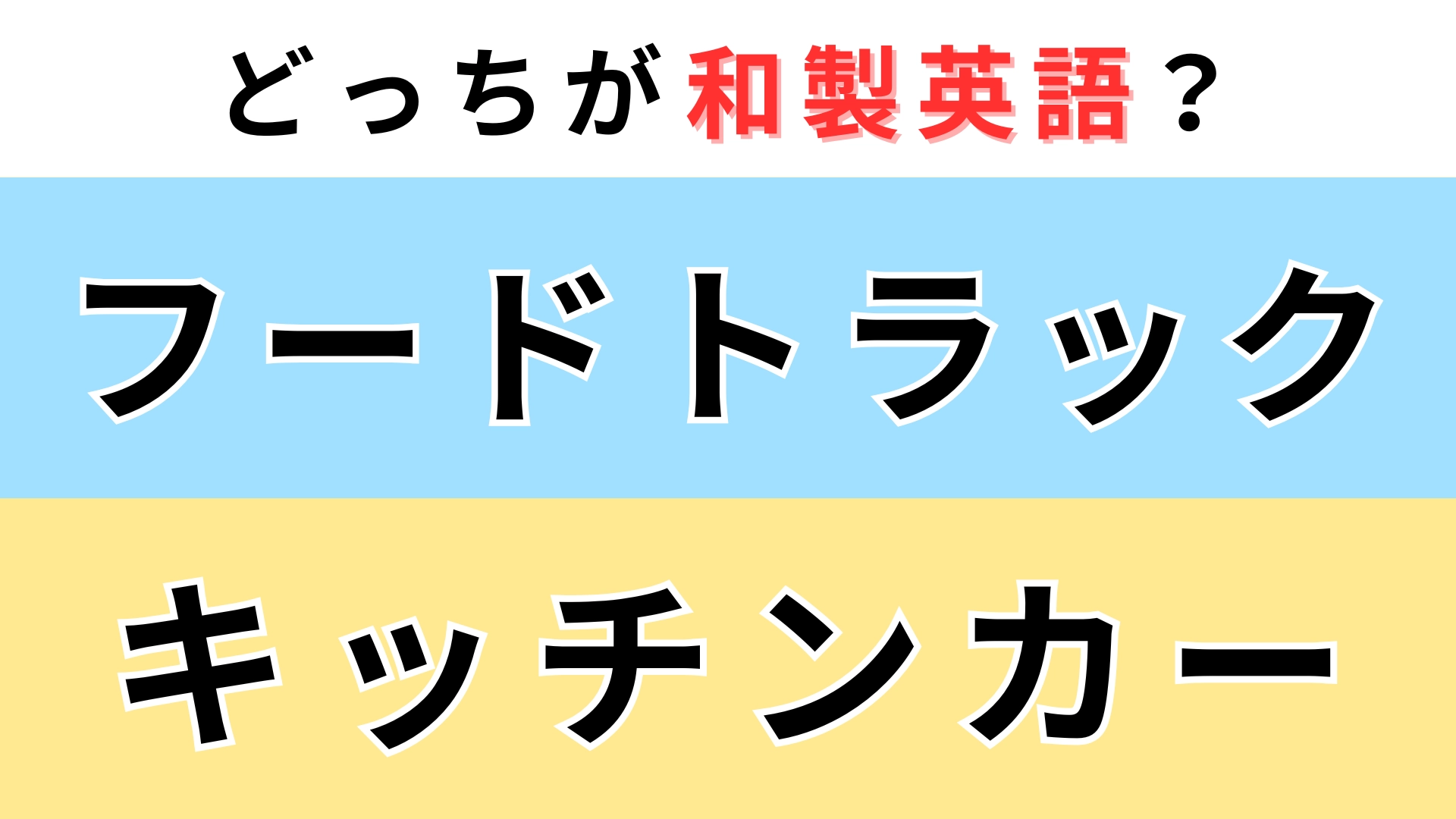「フードトラック」or「キッチンカー」どっちが【和製英語】?わからないままにしないで!