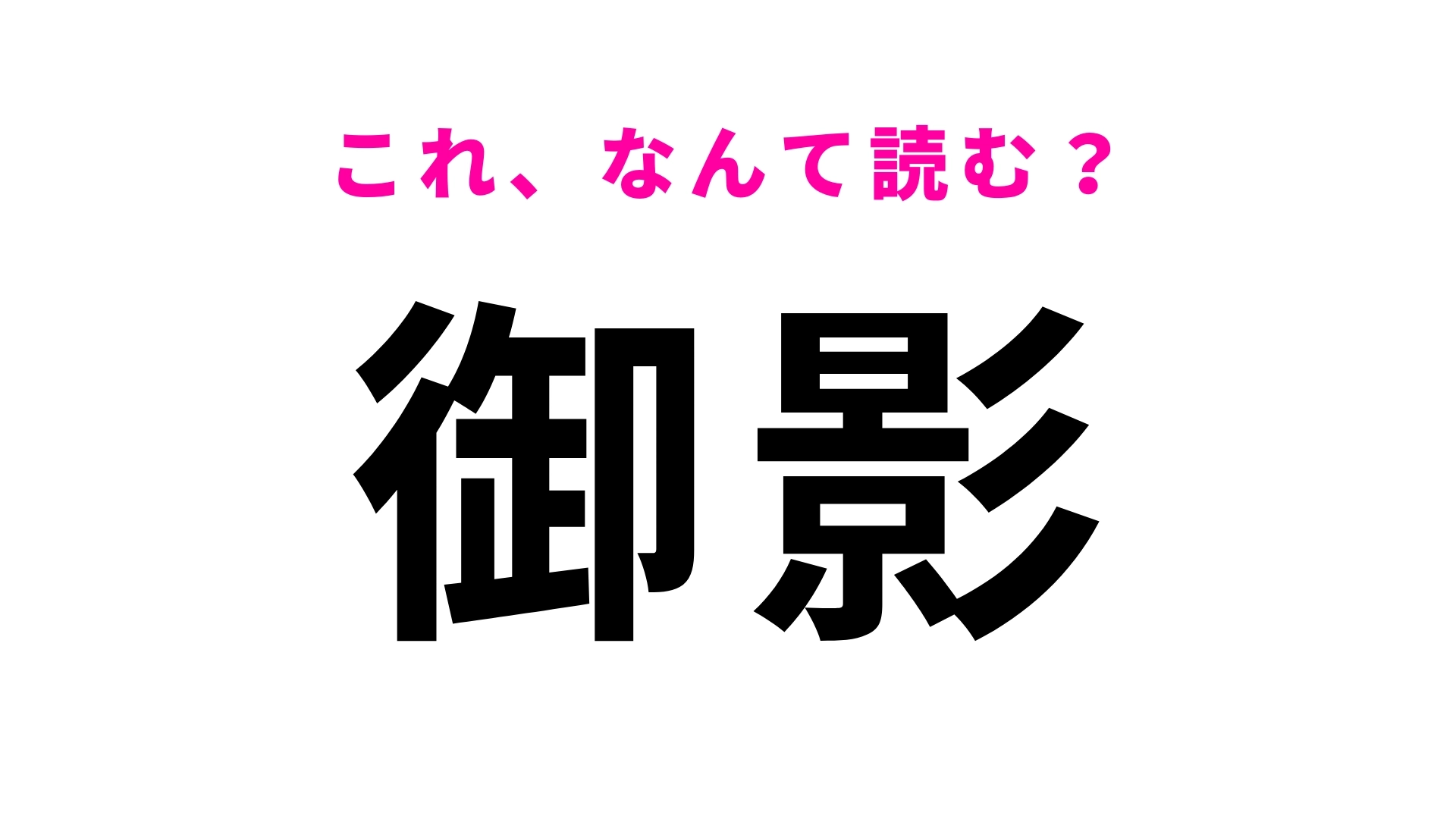 「御影」はなんて読む？「み」から読みます…！
