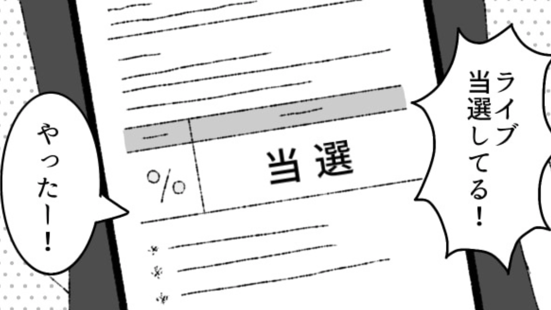 推しのライブに見事当選！一緒に申し込んでいた友だちに結果を報告すると…まさかの反応が！？