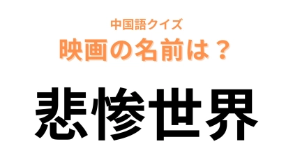 中国語で【悲惨世界】と表す映画は？答えをわからないままにしないで...！