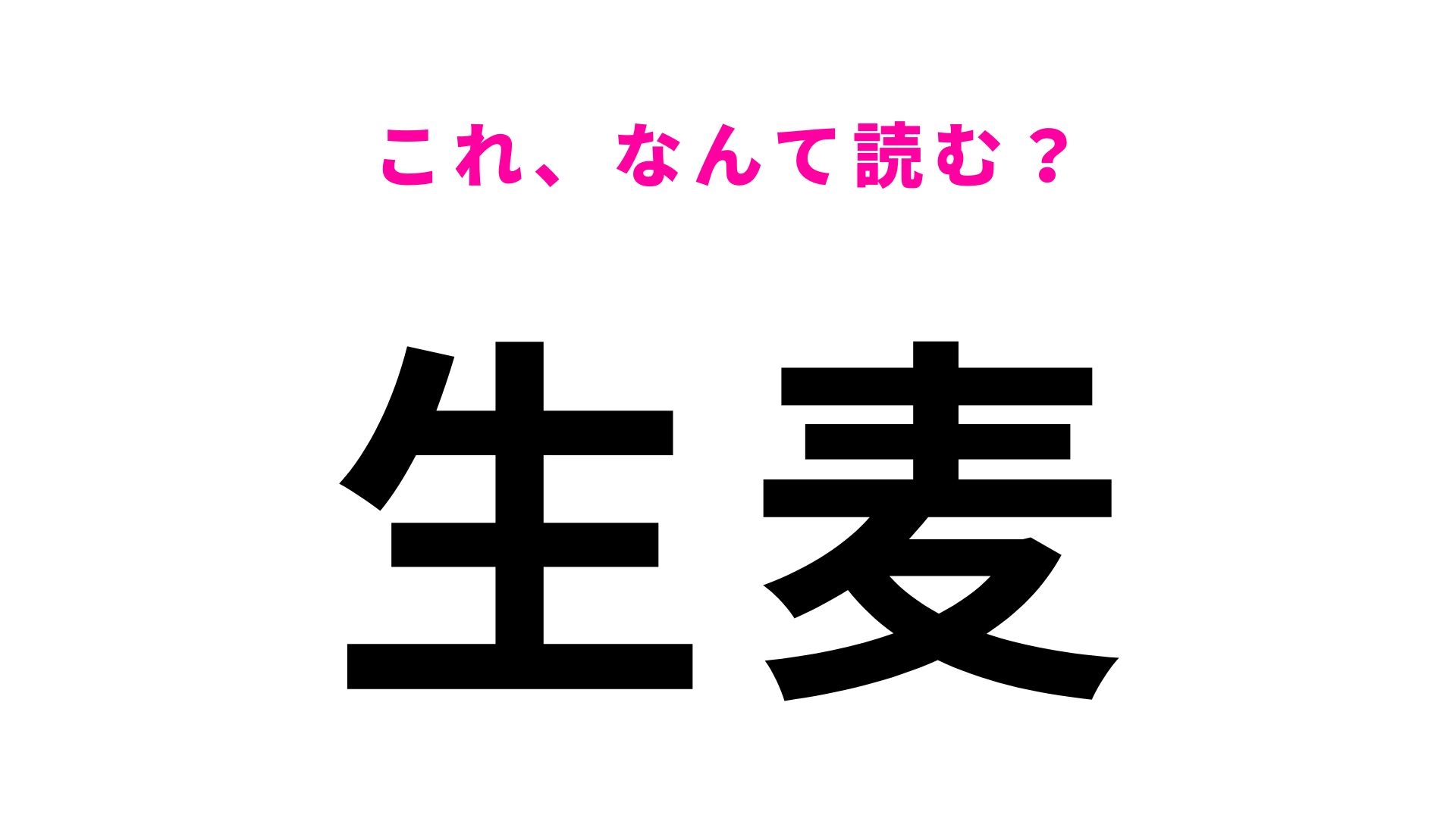 【漢字クイズ】「生麦」の読み方は？幕末の事件で歴史に残る地名！