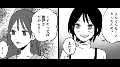 【後編】「男好きだよね」自称・男嫌いの友だちに毎回嫌味を言われる主人公...一体救ってくれたのは誰！？