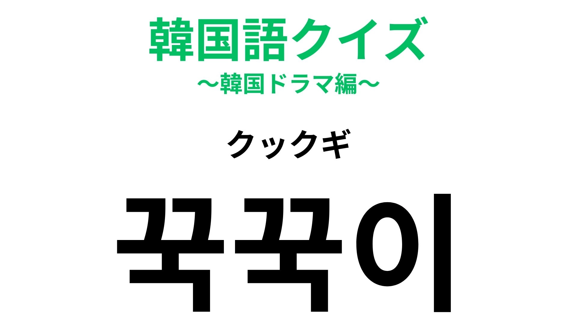 【韓国語クイズ】「꾹꾹이(クックギ)」の意味は?猫好きなら知りたい表現!