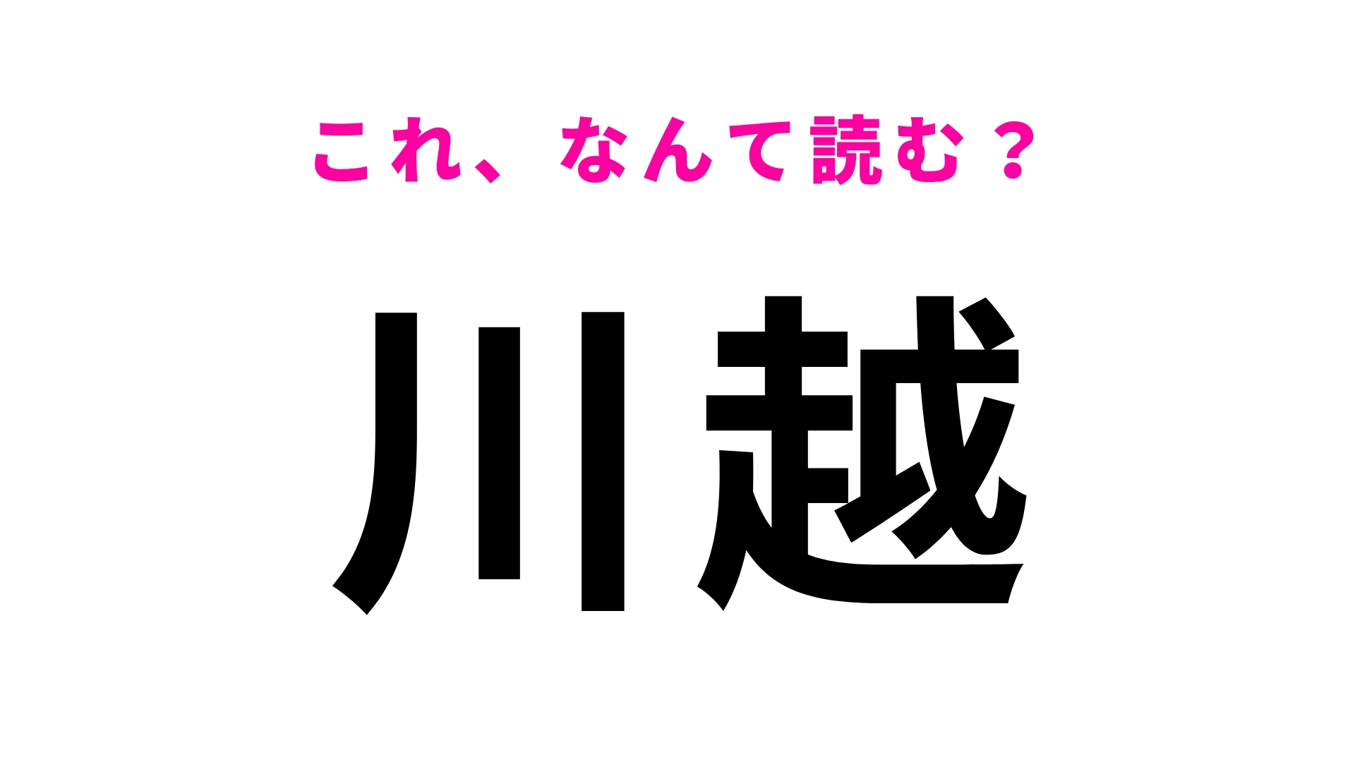 【漢字クイズ】「川越」はなんて読む?観光地としても有名な埼玉県にある駅名!