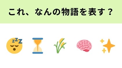 この絵文字が表す物語は？まんが日本昔ばなしの人気作品のひとつです！